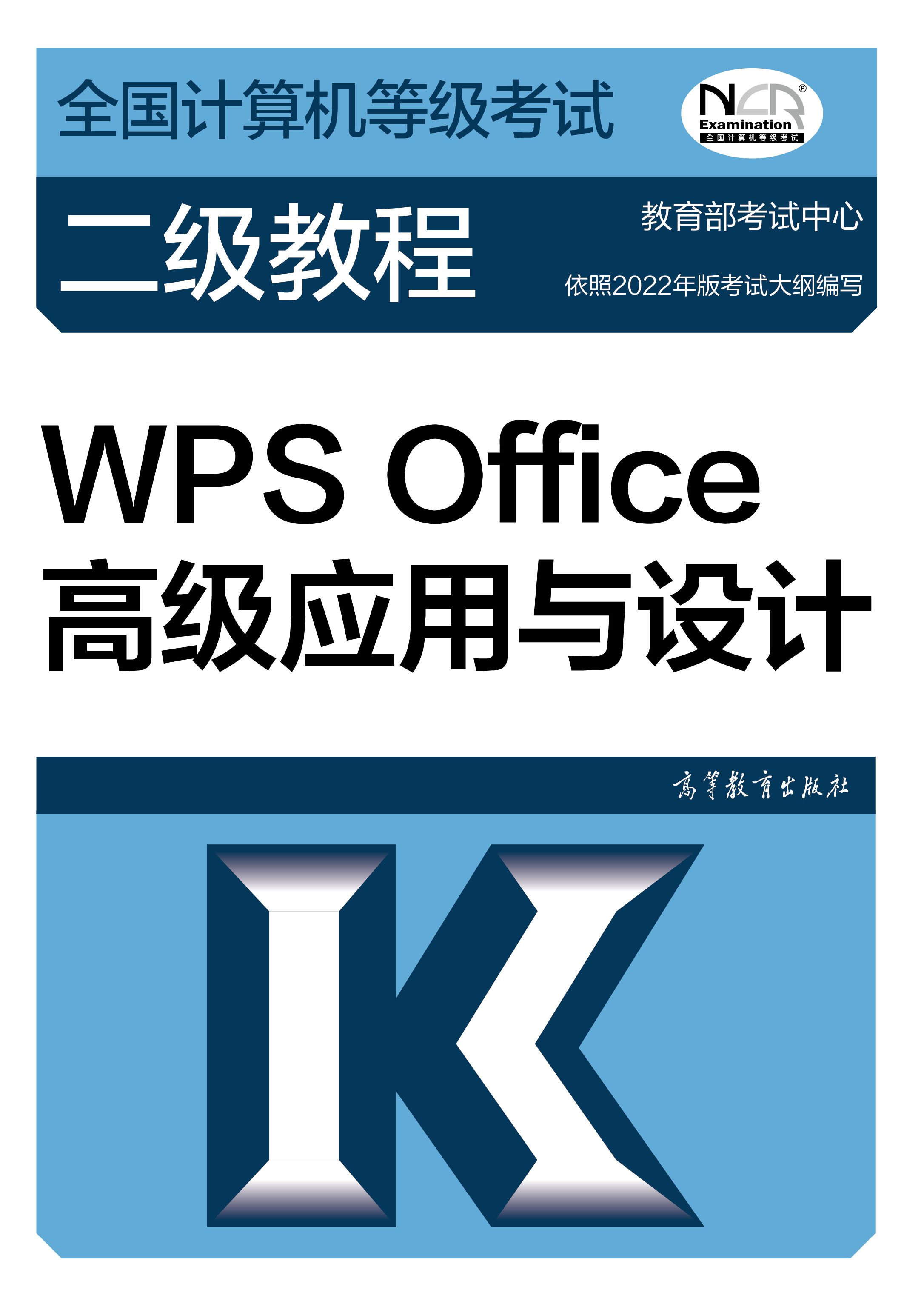 官方正版】2023年版全国计算机等级考试二级教程—WPS Office高级应用与 