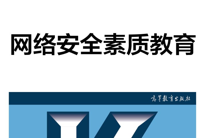 官方正版】2023年版全国计算机等级考试一级教程——网络安全素质教育教育 