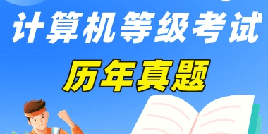 广东省计算机CCT(省考）一二级题库下载